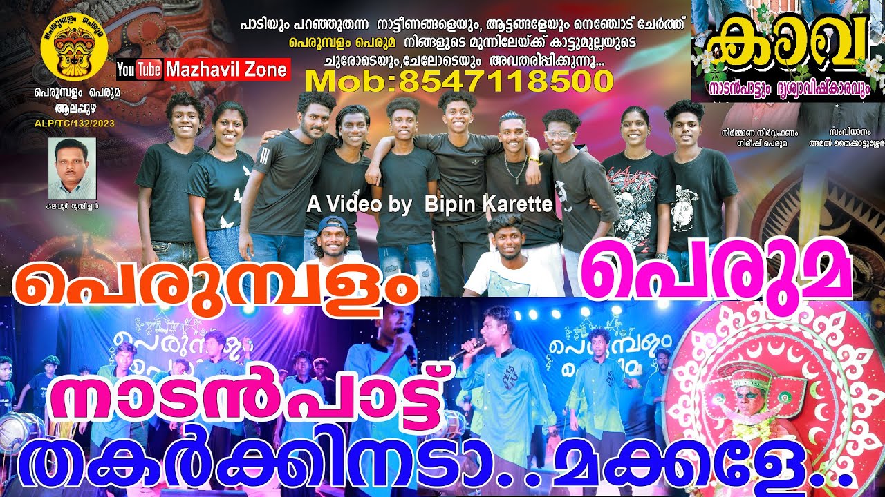 തകർക്കിനെടാ മക്കളേ കാവ നാടൻപാട്ട് പെരുമ്പളം പെരുമ ആലപ്പുഴ Kava Perumbalam Peruma Nadanpatt Alappuzha