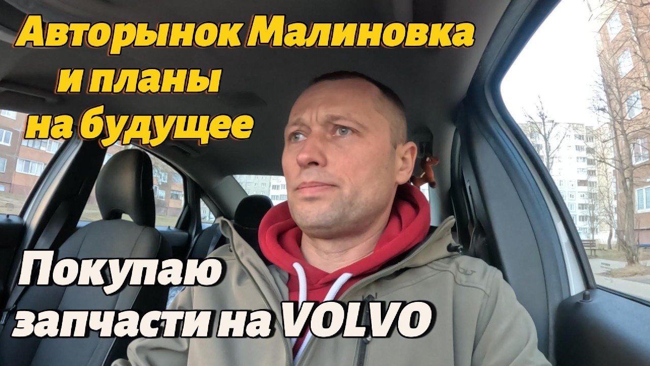 Авторынок Малиновка/покупаю крыло на VOLVO/какие цены на запчасти?/думаем, что купить на будущее