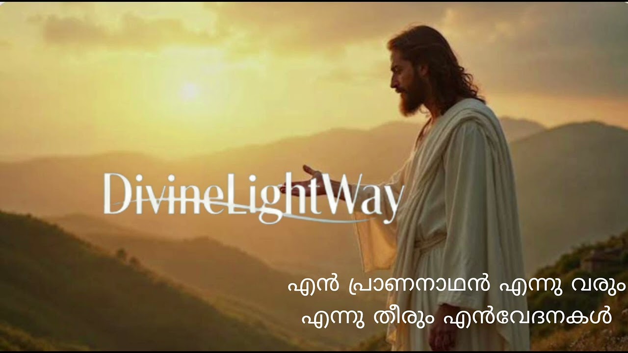 എൻ പ്രാണനാഥൻ എന്നു വരും#dailymanna#Shorts #jesus#MalayalamChristianSongs#ChristianShorts#Worship