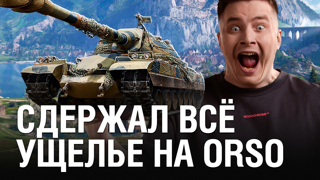 ЭТО ИЛИ СВЕРХ СКИЛЛ ИГРЫ ИЛИ ОРСО СИЛЬНЕЕ 11 УРОВНЕЙ / @EviL GrannY | Мир Танков на ORSO