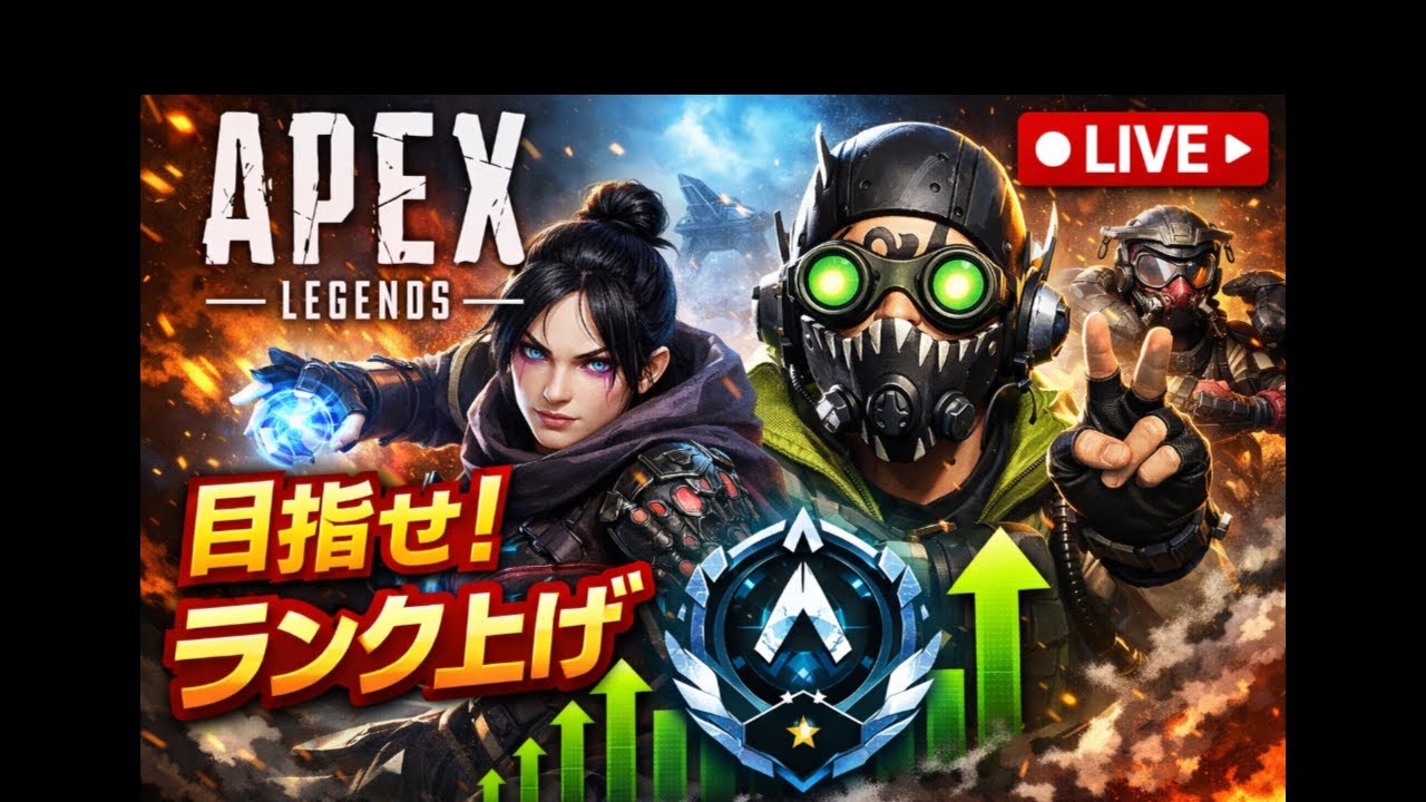 ランク上げ　参加型【エイペックス/APEX】