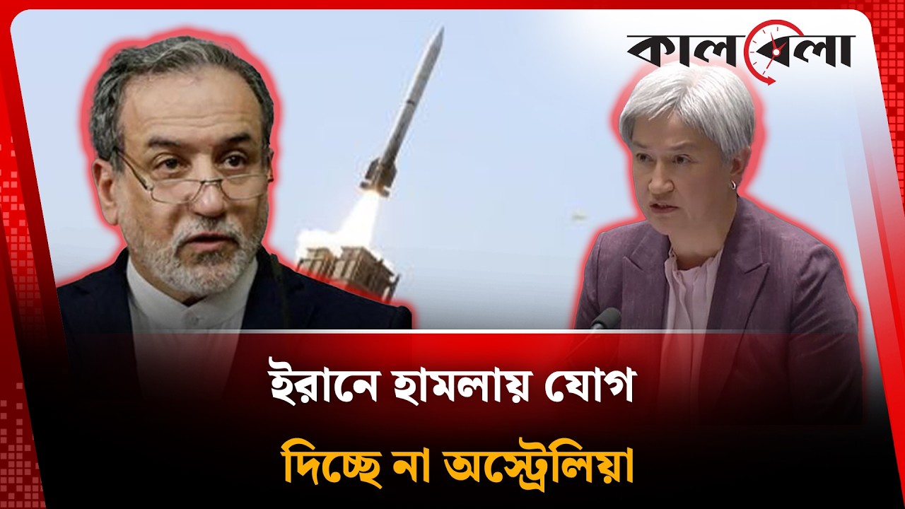 ইরানে হা ম লা য় যোগ দিচ্ছে না অস্ট্রেলিয়া | Middle East Crisis | Kalbela News
