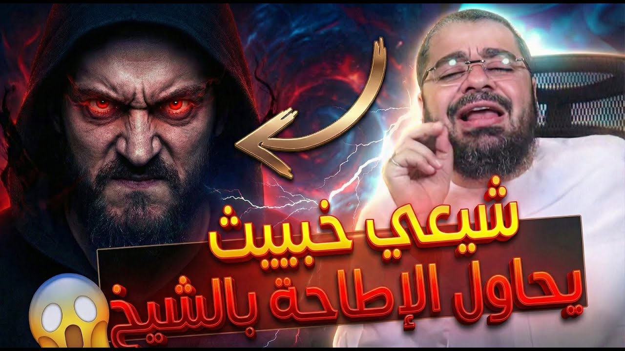 🔥⚠️شيعي خطير يلتف حول رامي عيسى😱 و يريد أن يورطه في موضوع حساس😱🥶