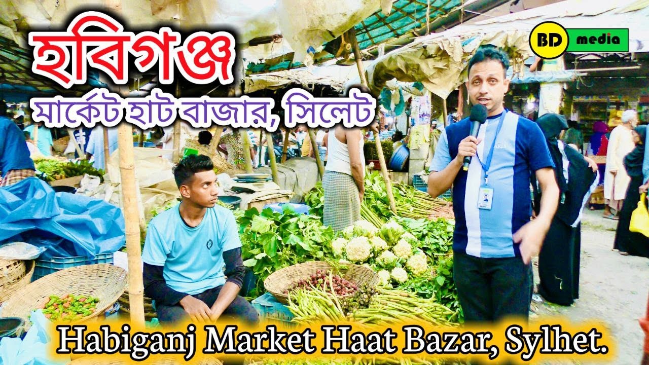 Habiganj Market Haat Bazar - Sylhet হবিগঞ্জ মার্কেট হাট বাজার - সিলেট