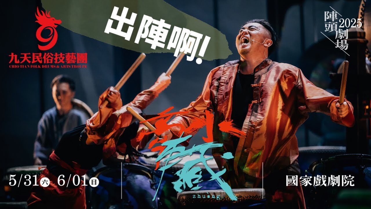 【出陣啊！】2025九天民俗技藝團-陣頭劇場《牽水(車藏)》台北場國家戲劇院 啟售｜按讚+分享