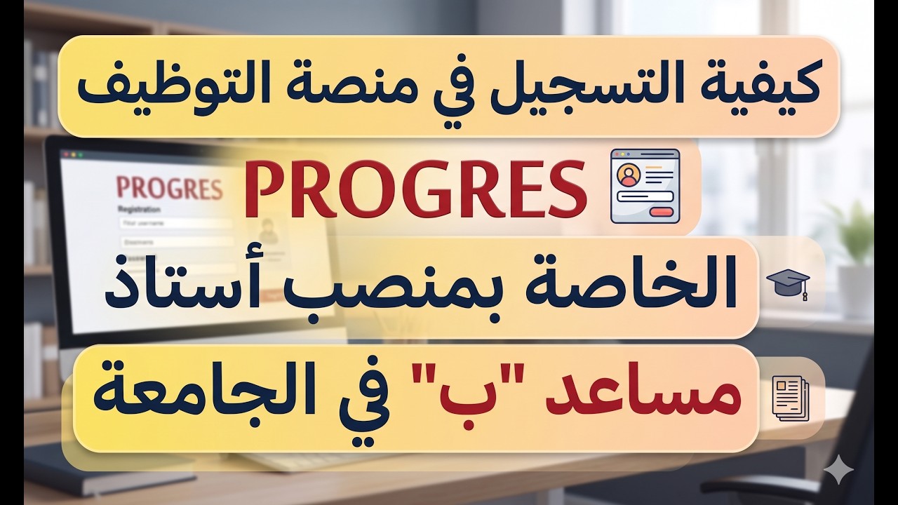كيفية التسجيل في منصة التوظيف PROGRES الخاصة بمنصب أستاذ مساعد ب في الجامعة