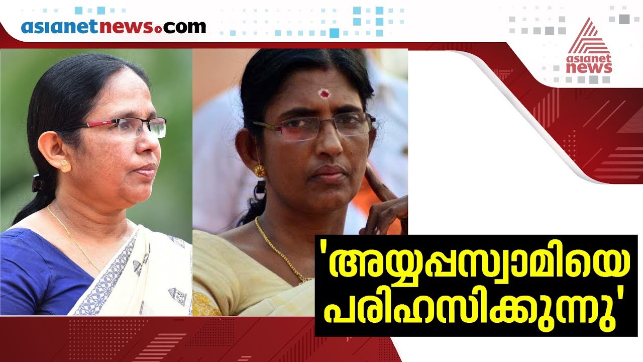 K K Shailaja Teacher responds on Sabarimala Violence
