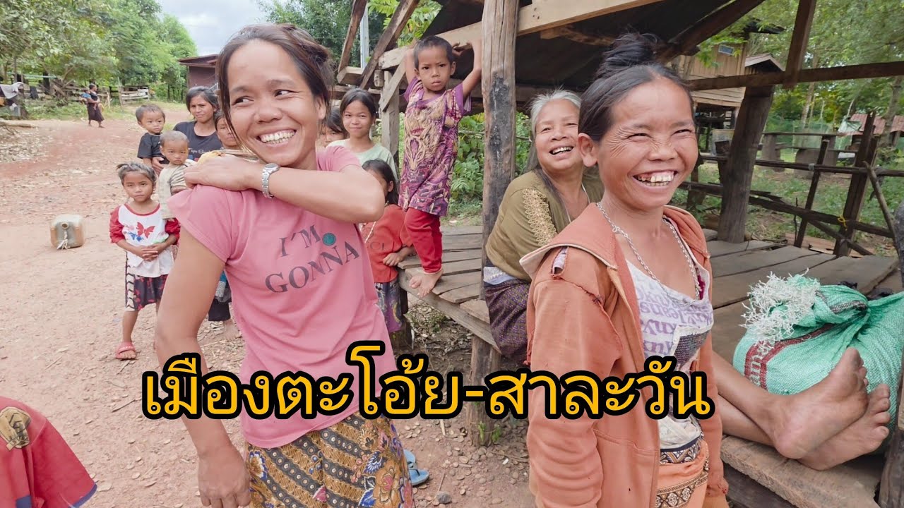 #เที่ยวลาวใต้ #บรรยากาศการเดินทาง #แขวงสาละวัน ไปเมืองตะโอ้ย #วิถีชาวบ้าน #วิถีชนเผ่า #สปปลาว 
