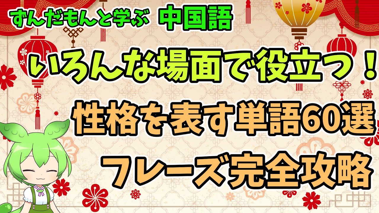 【中国語】性格を表す単語60選 フレーズ完全攻略
