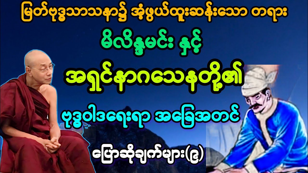 (၉)မိလိန္ဒမင်း နှင့် အရှင်နာဂသေန တို့၏ ဗုဒ္ဓဝါဒရေးရာ အခြေအတင် ပြောဆိုချက် တရား။