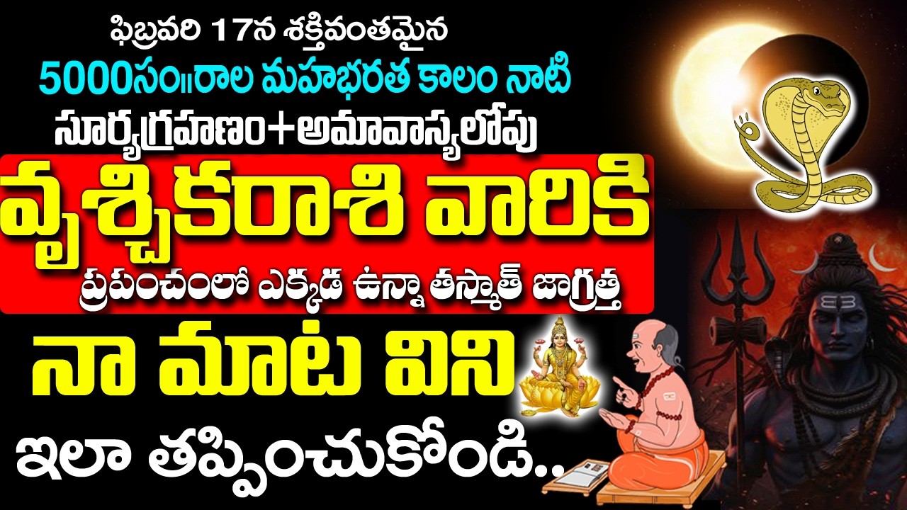 వృశ్చిక రాశివారికి హెచ్చరిక మీరు తీసుకునే నిర్ణయం భవిష్యత్తును మారుస్తుంది| Vruchika rashi Rahasyalu