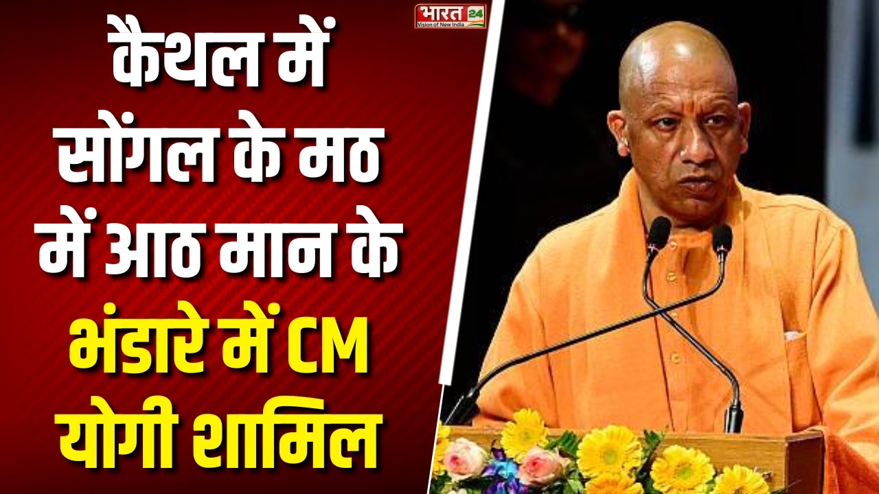 Haryana News : कैथल में सोंगल के मठ में आठ मान के भंडारे में CM Yogi शामिल | Hindi News