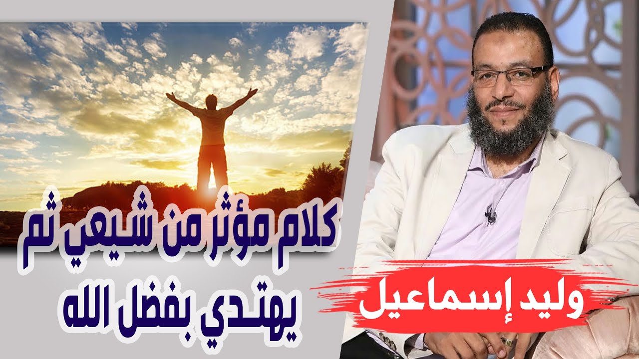 وليد إسماعيل | الحلقة 252 | الخُمس | ختامُها مسك ، كلام مؤثر من شيعي ثم يهتدي بفضل الله ♥♥
