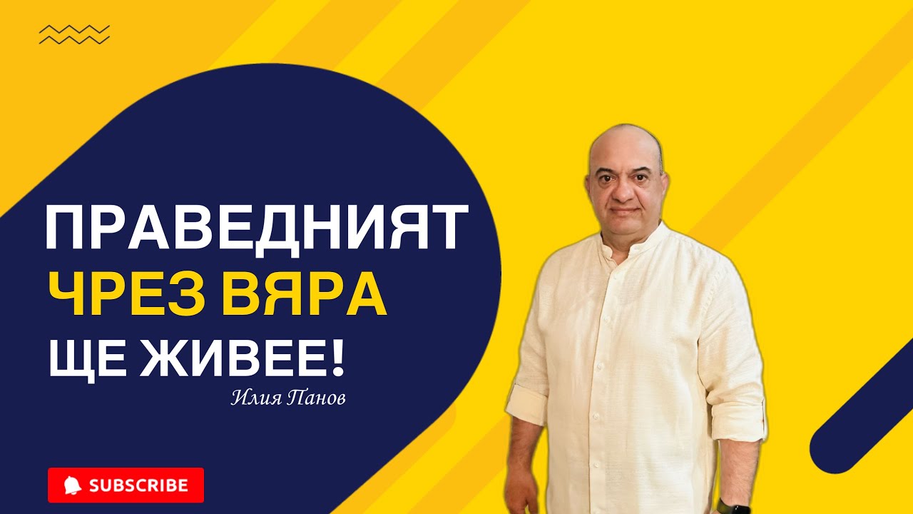 Праведният чрез вяра ще живее!