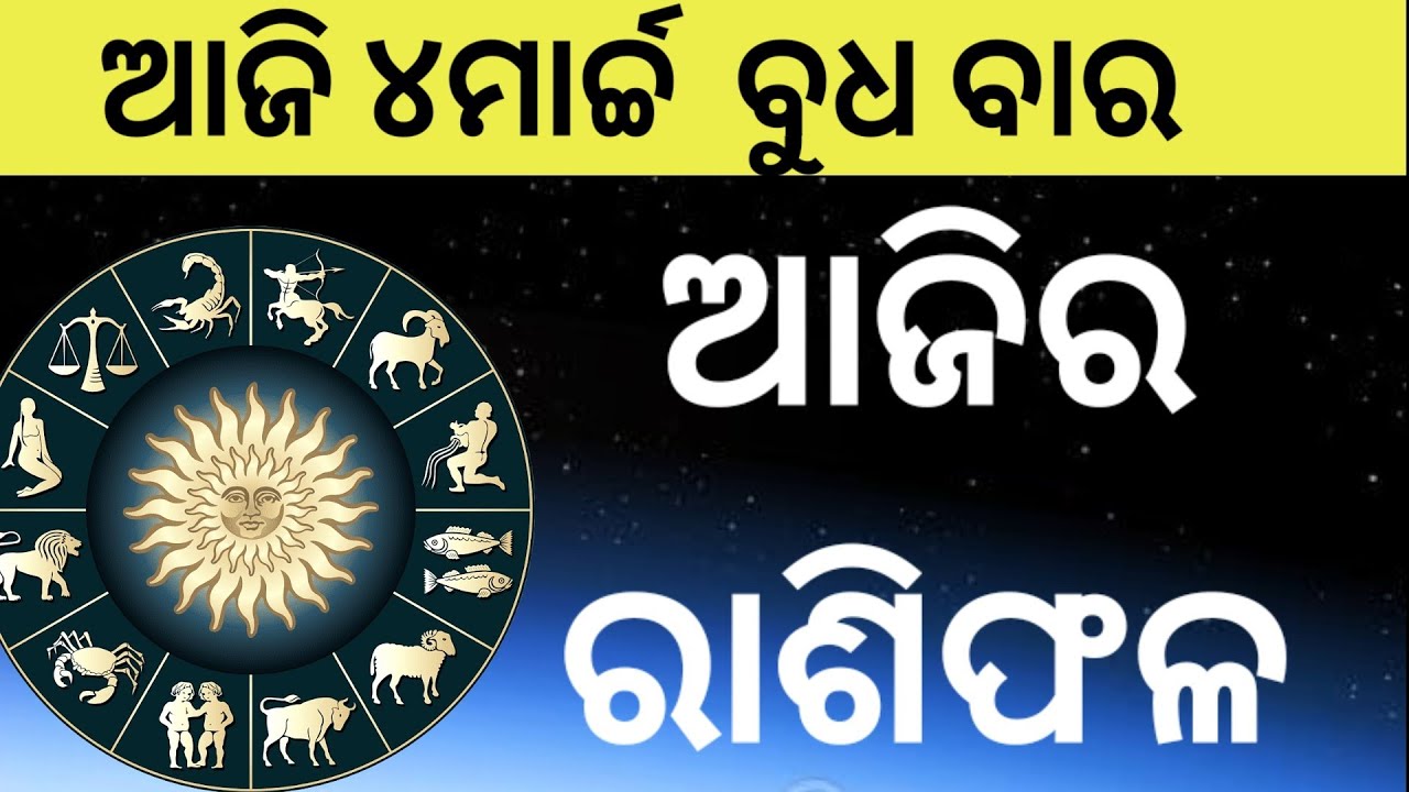 Ajira Rasifala Odia |4 march 2026 | Odia Rashifal | Ajira Rashifala | Rasiphala Odia | Rasifala