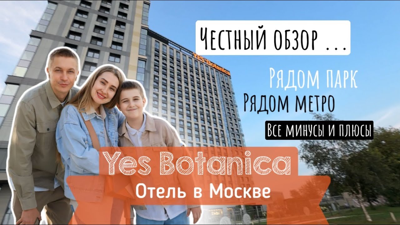 Лучший отель в Москве: Ye's Ботаника 3*