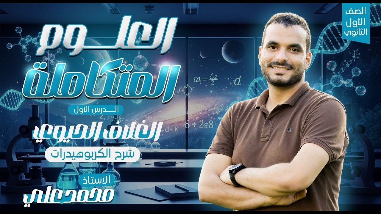 الغلاف الحيوي واستقراره (الكربوهيدرات )