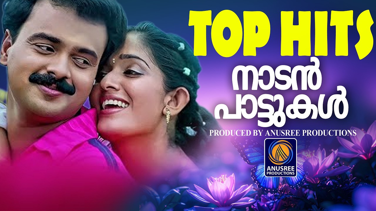 ഹൃദയത്തിൽ സ്നേഹം കൊണ്ട് ചാലിച്ച പാട്ടുകൾ | Malayalam Nadanpattukal