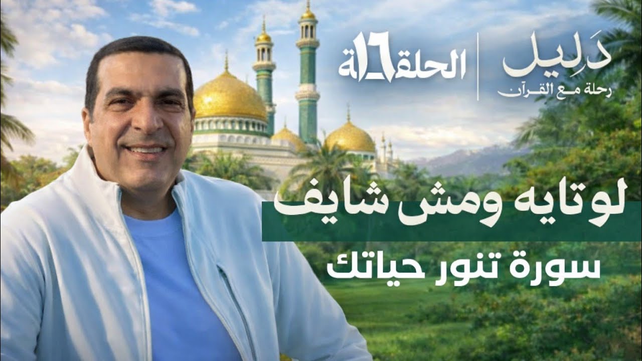 لو تائه ومش شايف الطريق | سورة تنور حياتك | الحلقة 16 | دليل – Amr Khaled