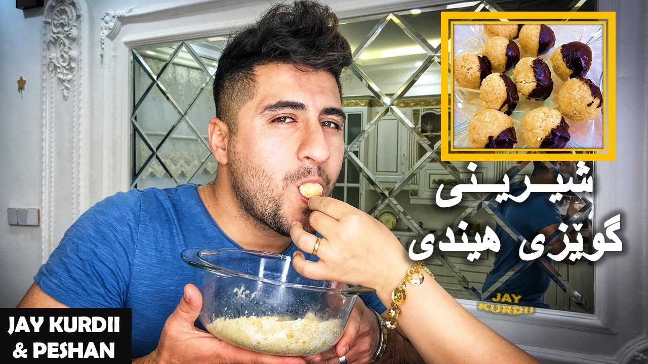 یەکەم ڤیدیۆ | خۆم و دایکی منداڵان 😎 | دروستکردنی شیرینی گوێزهیندی