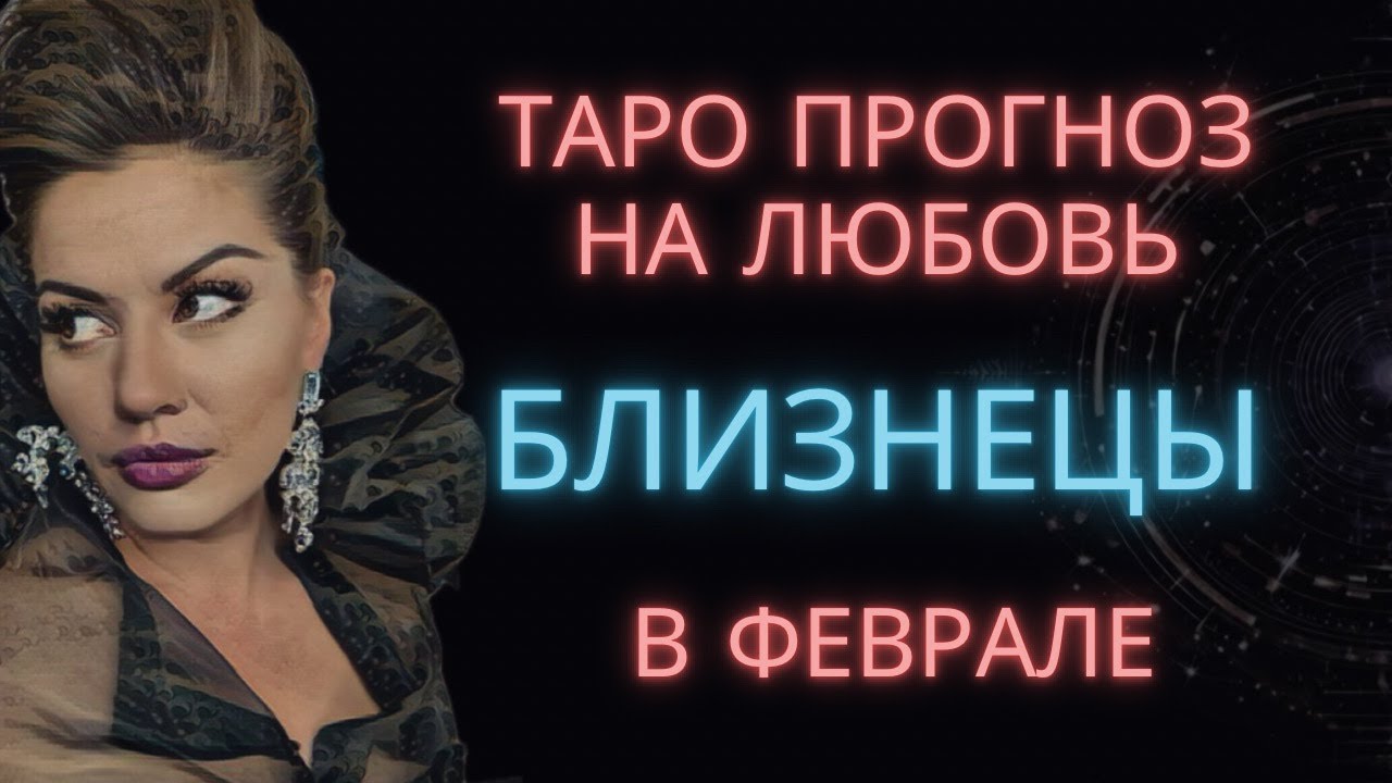 ♊ БЛИЗНЕЦЫ | ТАРО ПРОГНОЗ НА ЛЮБОВЬ В ФЕВРАЛЕ #таро #расклад #близнецы #близнецыфевраль