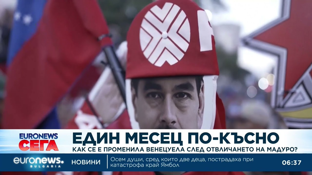 Как се е променила Венецуела след отвличането на Мадуро?