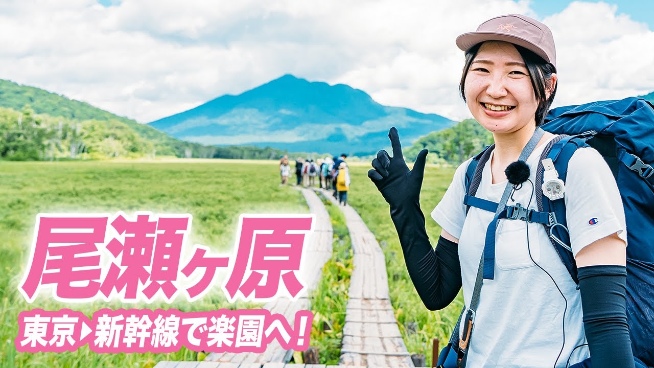 【尾瀬】東京発で本州最大の湿原へ！初心者おすすめ登山＆グルメ