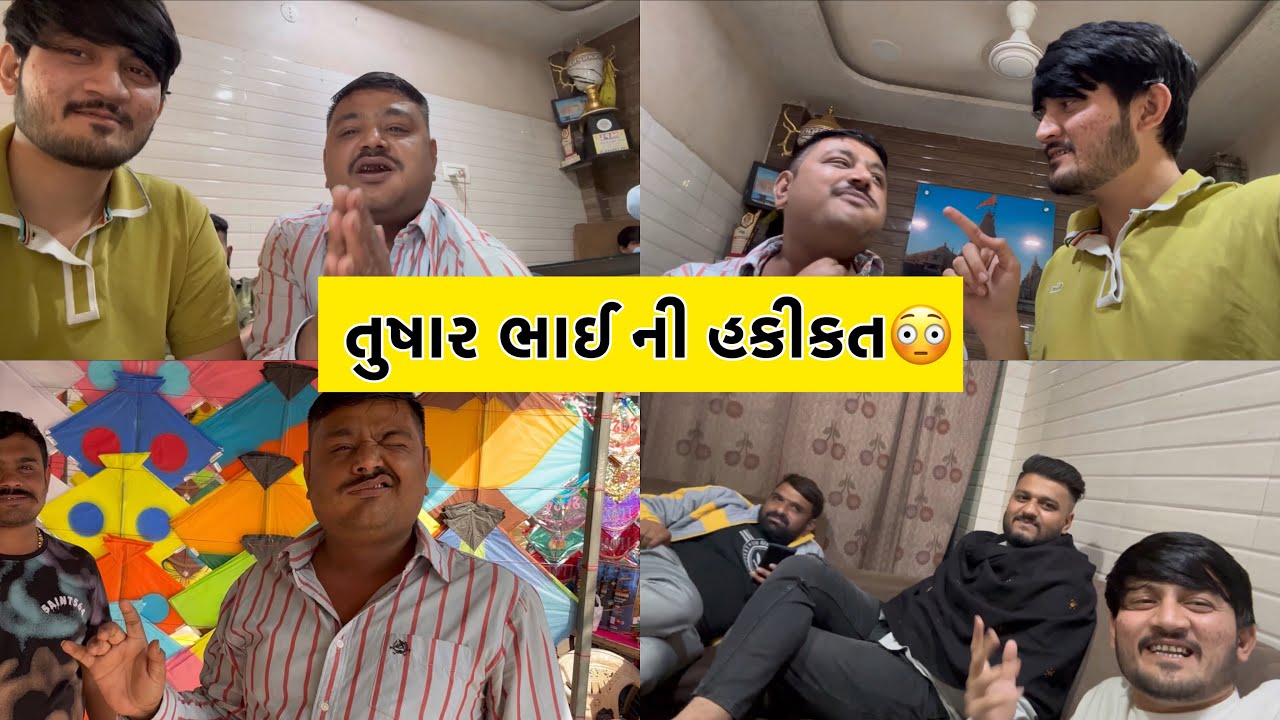 તુષાર ભાઈ ની હકીકત 😳| ft. Prem dangar | The lalbhai | Tushar dave