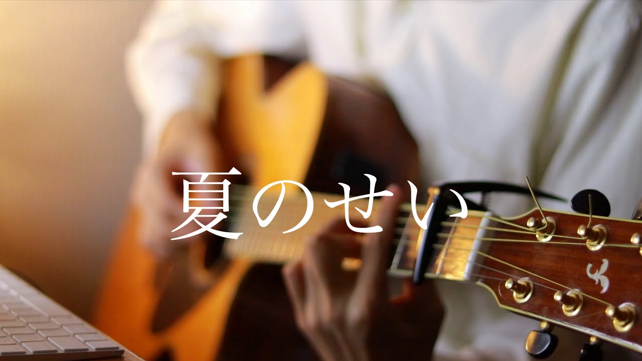 夏のせい - RADWIMPS  (Acoustic Cover)