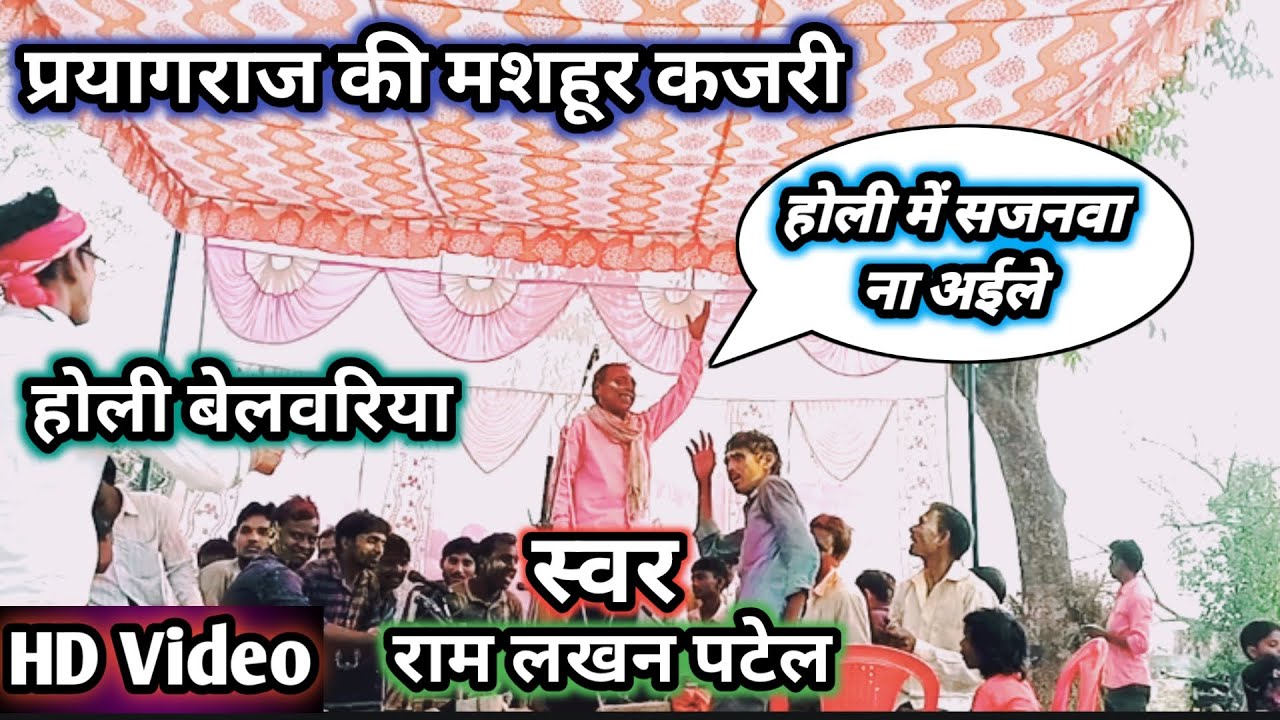 होली में सजनवा ना अईले बेलवरिया गीत || Holi geet kajari ||  belvariya geet 2022 || holi birha 2022
