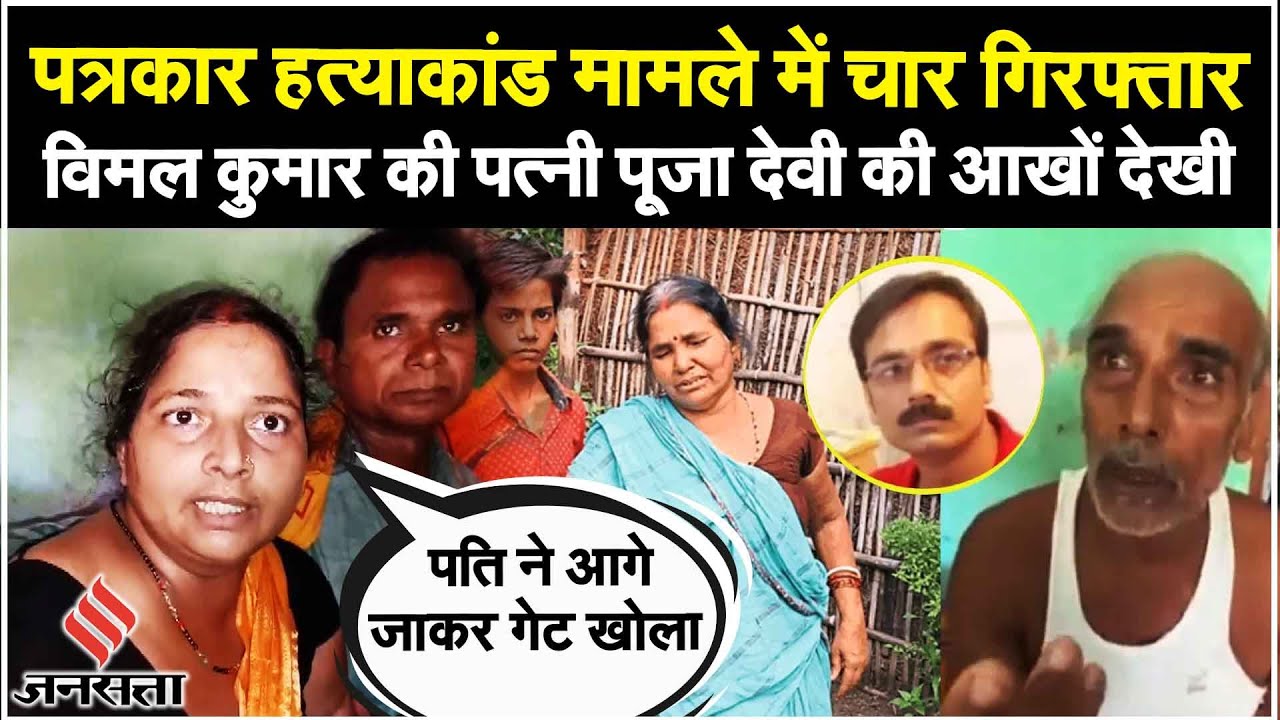 Araria Journalist News बिहार के अररिया में पत्रकार Vimal Kumar के पिता और पत्नी ने क्या कहा| Bihar