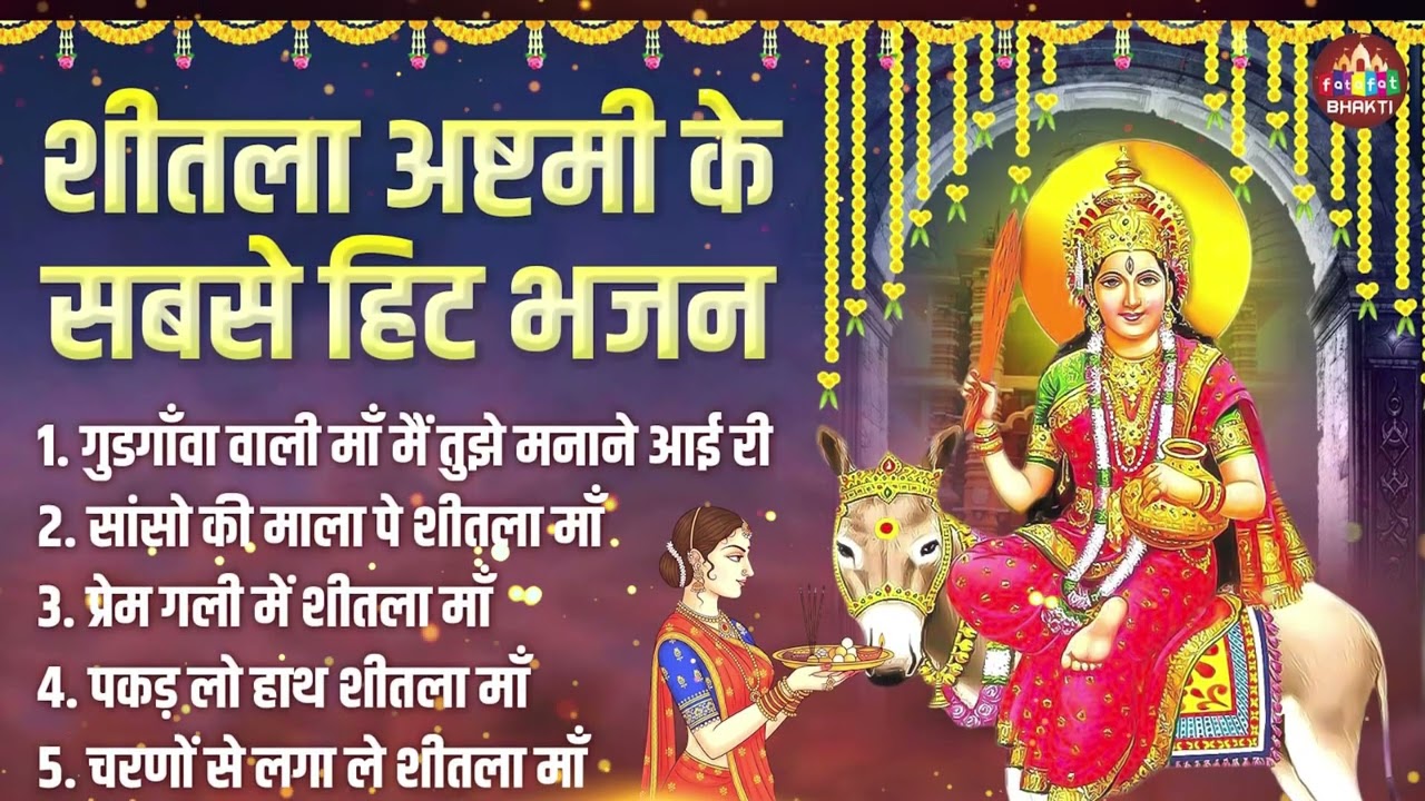 शीतला अष्टमी स्पेशल भजन | Nonstop Sheetla Mata Bhajan Jukebox | Mata Bhakti