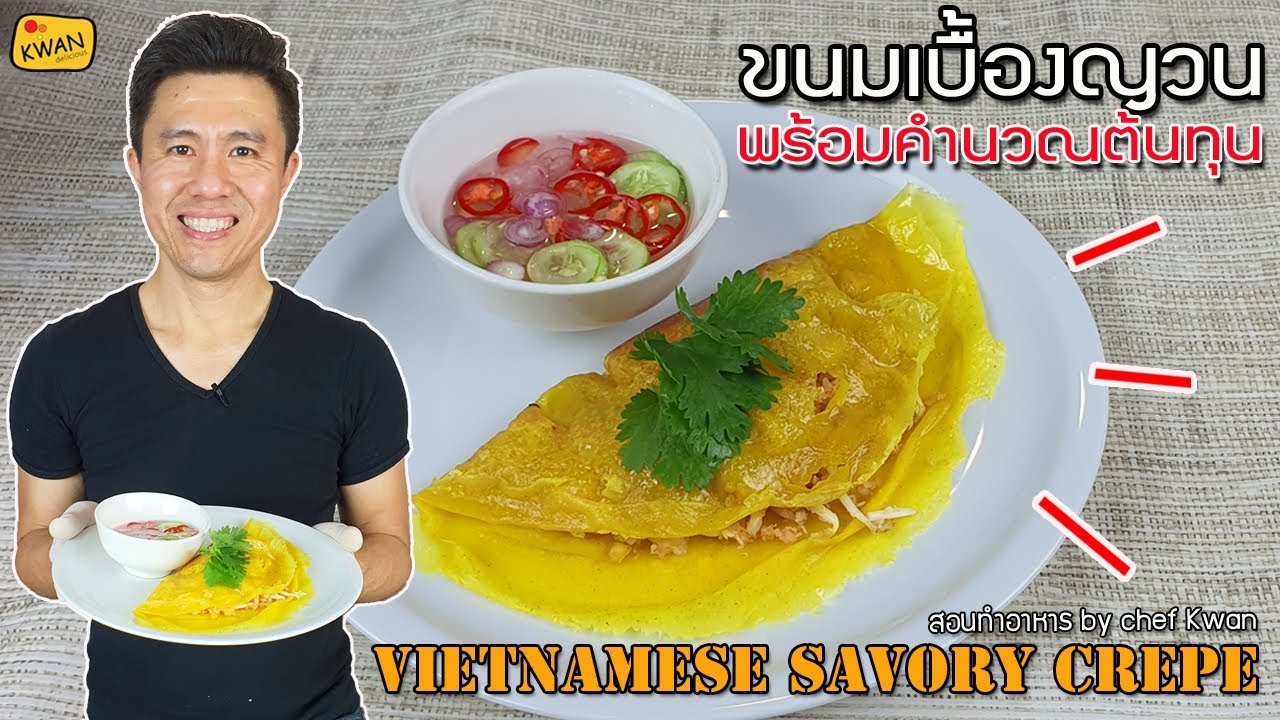 ขนมเบื้องญวน พร้อมคำนวณต้นทุน | เชฟขวัญ