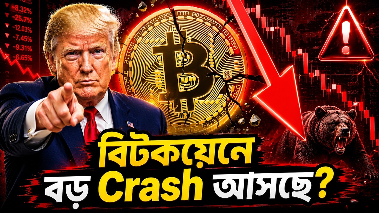 বিটকয়েন এবার শেষ? 50K নীচে আসবে? Bitcoin Big Crash Coming? | Crypto Market Emergency Update|