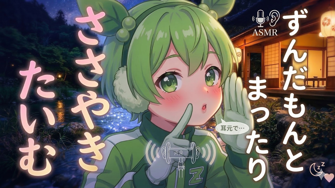 【ASMR/寝落ちボイス】ずんだもんが雑学をささやきながら、まったりタイム【音フェチ】