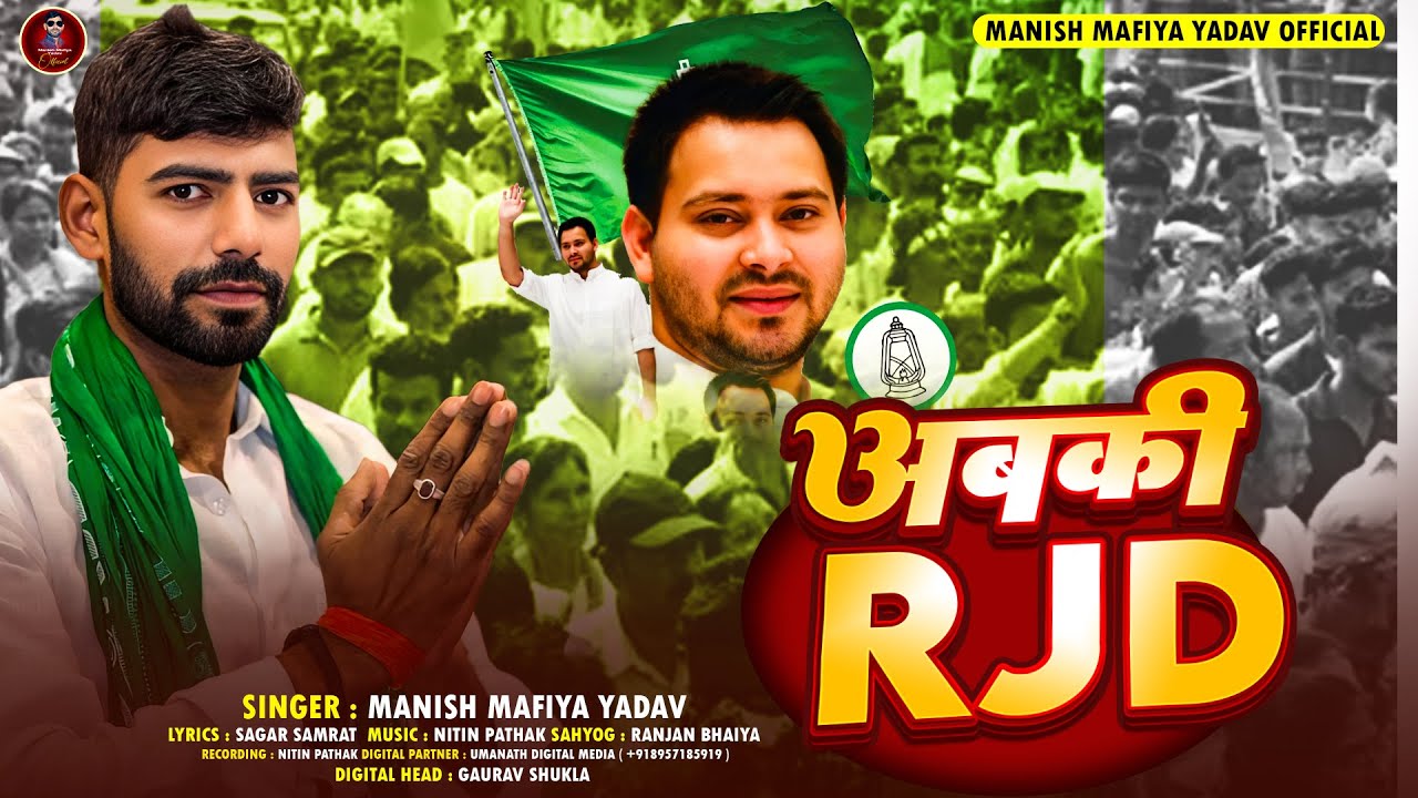 #VIDEO | अबकी RJD | Manish Mafiya Yadav | Abki RJD | RJD Song 205 | #bhojpuri #rjd #rjdlover #rjd_