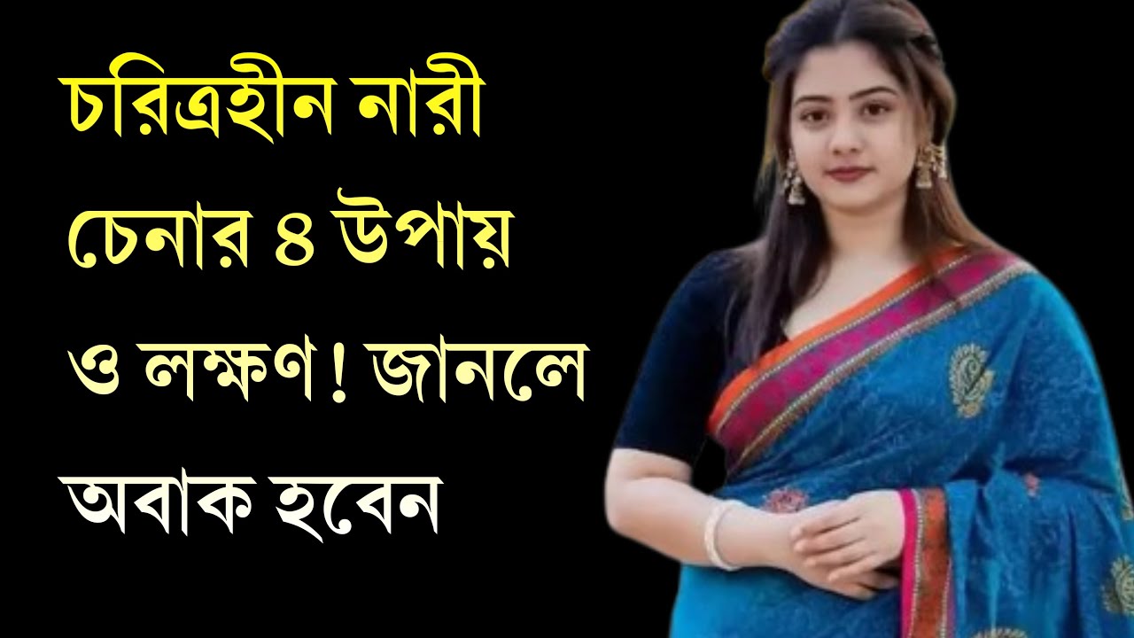 চরিত্রহীন নারী চেনার চারটি লক্ষণ | How to recognize a woman without character | Advance Motivation 