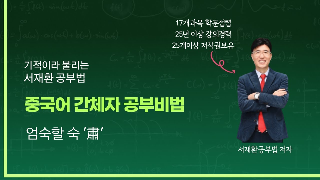 한자공부 한자급수 쉬운한자 서재환공부법!  엄숙할 숙'  수놓을 수