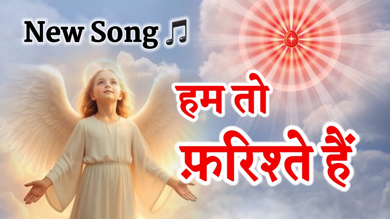हम तो फ़रिश्ते हैं रूप अलौकिक/Bk song/ meditation/Numasham yog/omshanti/shivbaba/murli/brahmakumaris