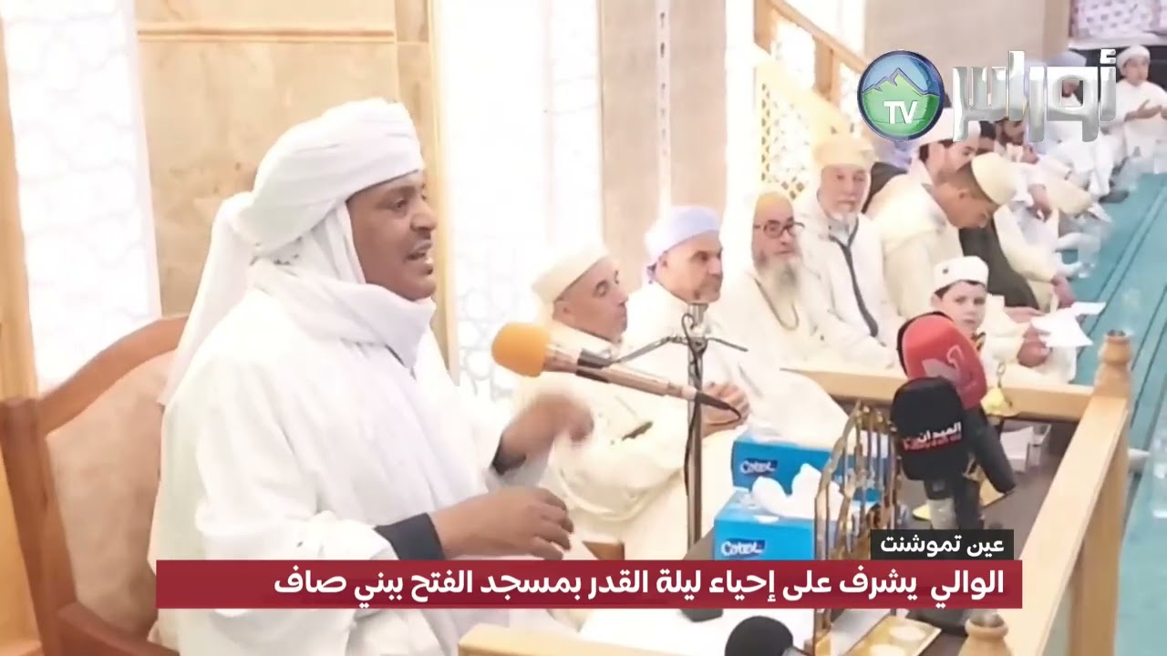 #عين_تموشنت  والي عين تموشنت يشرف على إحياء ليلة القدر بمسجد الفتح ببني صاف