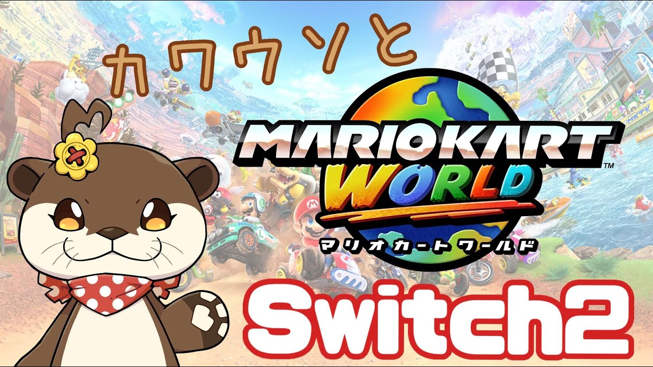 【定期配信】 ゲーム Switch2 #7 #MARIOKART WORLD  ʕ･ω･ʔฅ