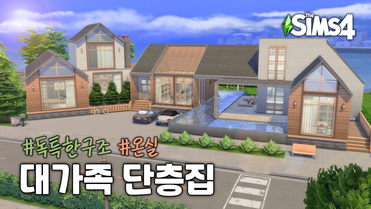 👨‍👩‍👧‍👦 채광 최고 ! 대가족 하우스｜심즈4 건축｜One Story Large Family House｜Sims 4 Speed Build｜NO CC