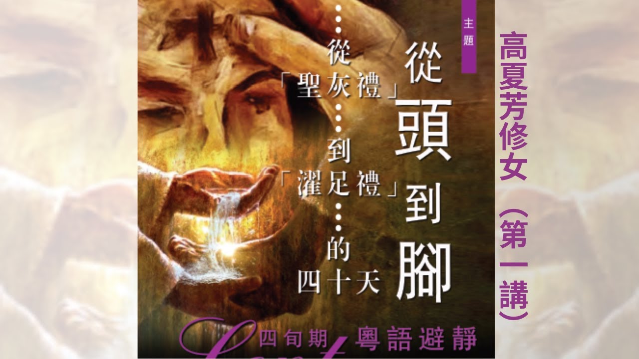 2023/03/18 (第一講) 四旬期網上粵語退省，主講： 高夏芳修女