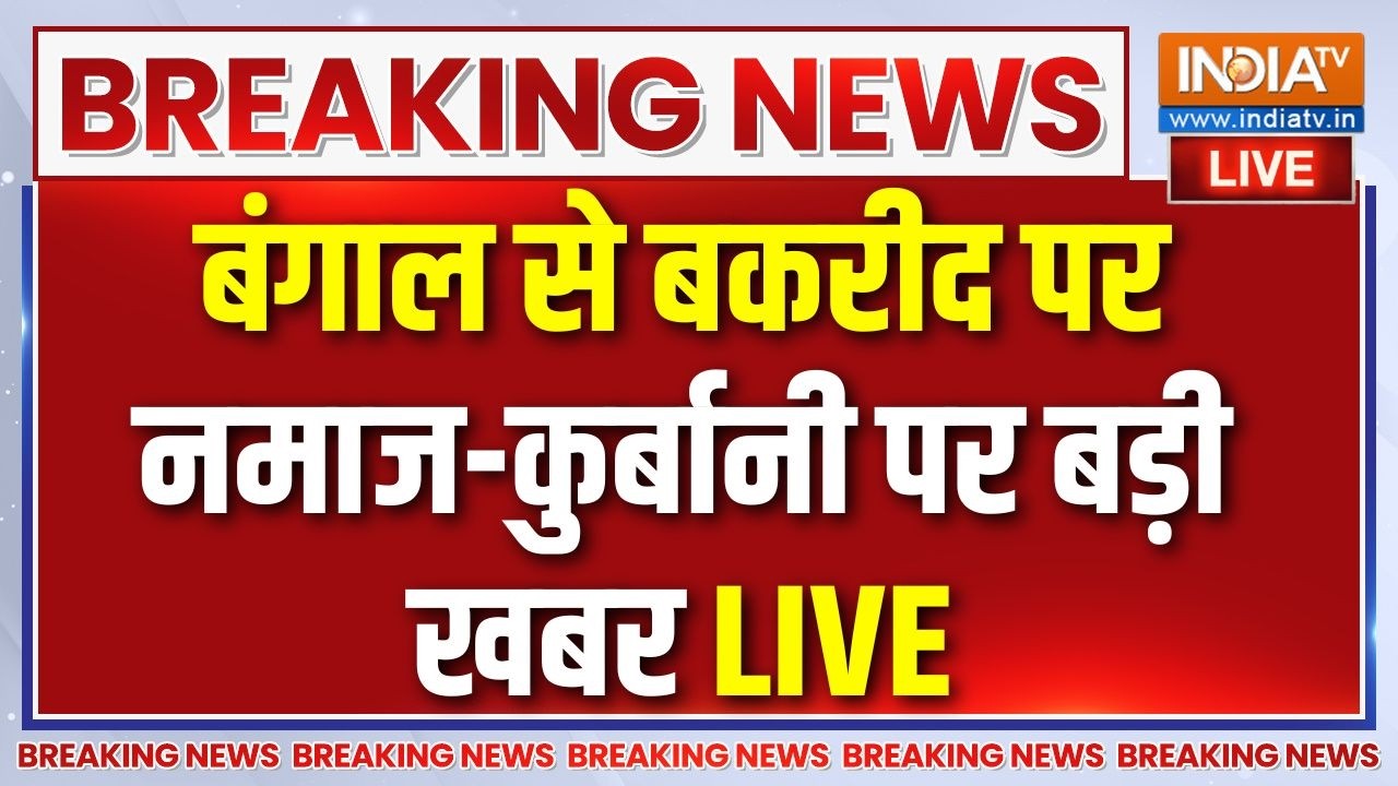 Bengal Bakrid News Live : कोलकाता में रेड रोड पर No नमाज़...समझ लें भाईजान | Kolkata | CM Suvendu