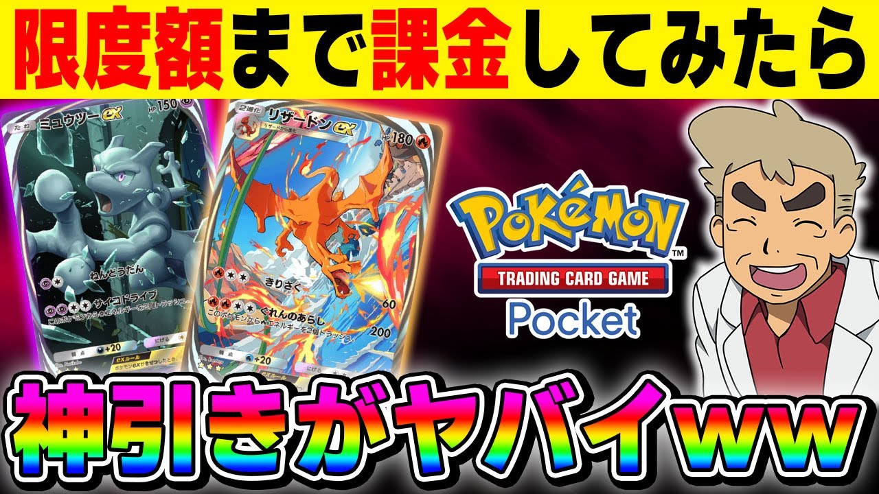 【ポケポケ】ついにリリースした『ポケカポケット』を限度額まで課金してパック開封したら神引き連発でヤバすぎたｗｗ【口の悪いオーキド博士】【柊みゅう】#ポケモン #ポケポケ #ポケモンカード