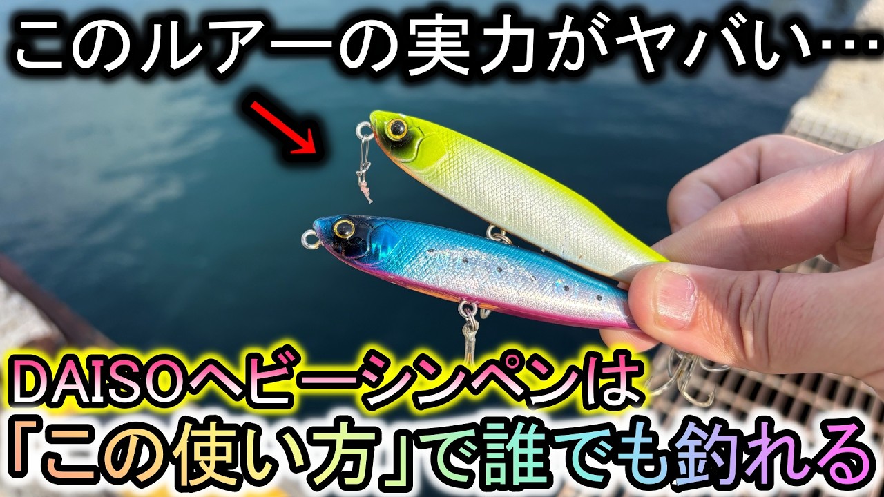 ダイソー大型ペンシルは開始数投で魚が連発する「この使い方」を真似してください