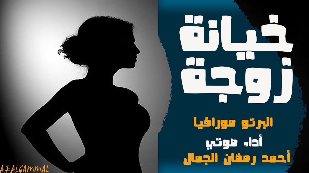 رواية خيانة زوجة | البرتو مورافيا | روايات وكتب مسموعة
