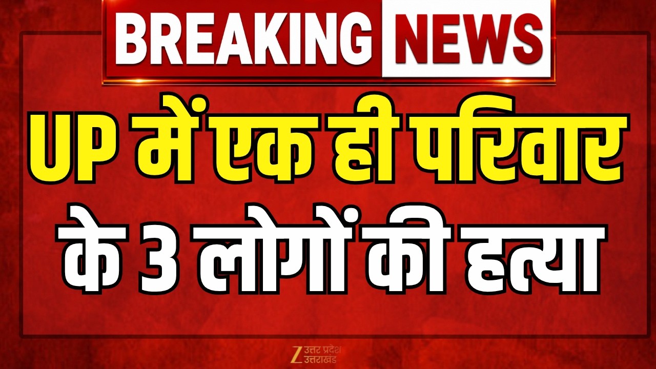 Gorakhpur Triple Murder : गोरखपुर में ट्रिपल मर्डर, एक ही परिवार के 3 लोगों की हत्या | Murder |
