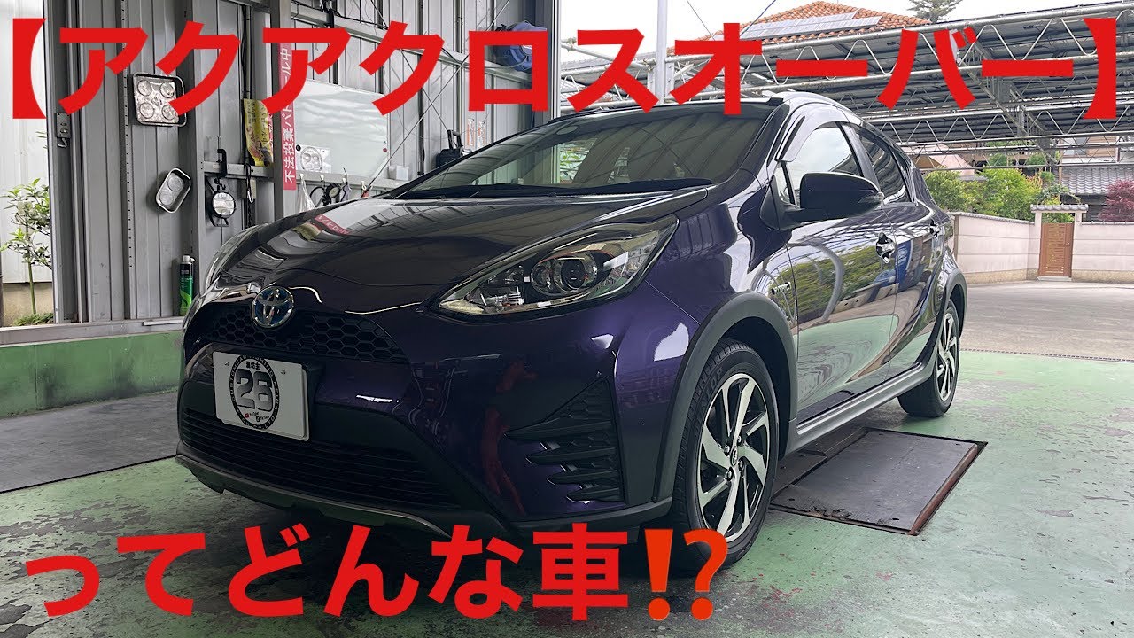 【アクアクロスオーバー】ってどんな車？