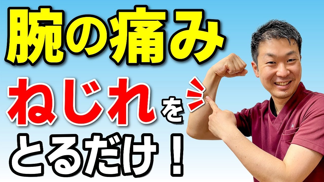 【腕の痛み】腕のねじれを取るとラクになる！